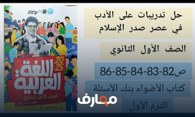 الأضواء عربي لأولى ثانوي الترم1 2025