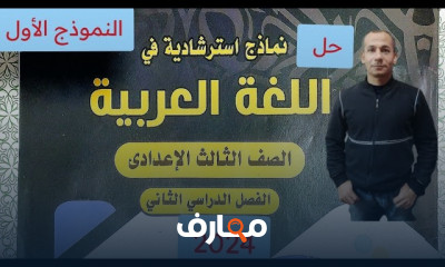 نماذج استرشادية لثالثة إعدادي الترم2 2025