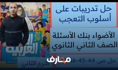 منهج ثانية ثانوي عربى الترم2 2025