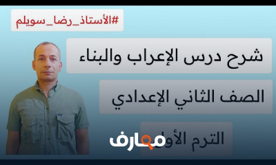 الإعراب والبناء ثانية إعدادي الترم1 2024