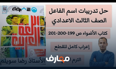 حل قطع النحو لثالثة إعدادي الترم الثاني كتاب الأضواء