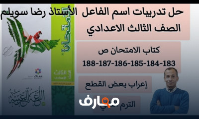 اسم الفاعل والمفعول لثالثة إعدادي كتاب الإمتحان