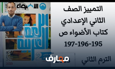 الفعل المجرد والمزيد لثانية إعدادي الترم الثاني كتاب الأضواء