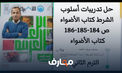 تدربيات أسلوب الشرط لأولى إعدادي الترم الثانى كتاب الأضواء