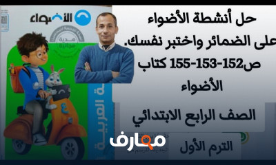 عربى لرابعة ابتدائى المنهج الجديد كتاب الأضواء