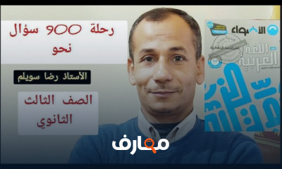 900 سؤال نحو لثالثة ثانوي كتاب الأضواء