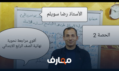 تأسيس النحو لرابعة ابتدائى بأسلوب مبسط