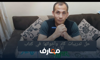 نحو كان وأخواتها لأولى ثانوي كتاب الأضواء