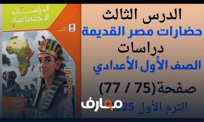 دراسات أولى إعدادي الترم الأول 2025