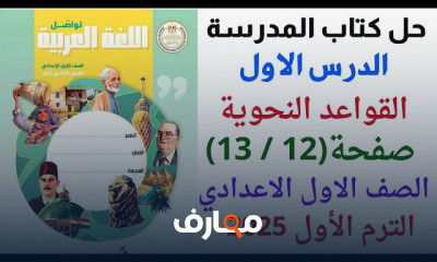 القواعد النحوية عربي أولى إعدادي الترم الأول 2025