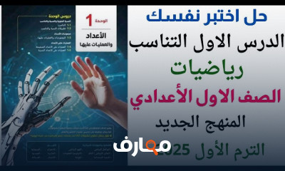 رياضيات أولى إعدادي الترم الأول 2025