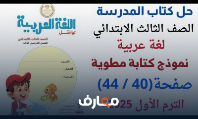نموذج كتابة مطوية لثالثة ابتدائي لغة عربية 2025