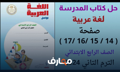 حل كتاب المدرسة عربى لرابعة ابتدائي الترم الأول 2024