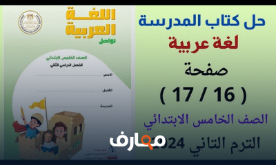 حل كتاب المدرسة عربي خامسة ابتدائي ترم تاني 2024