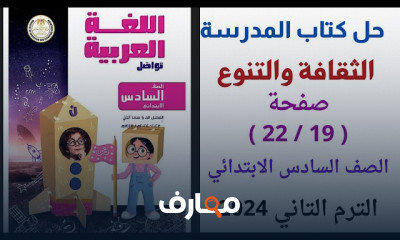 حل كتاب المدرسة عربى 6 ابتدائي ترم تاني 2024
