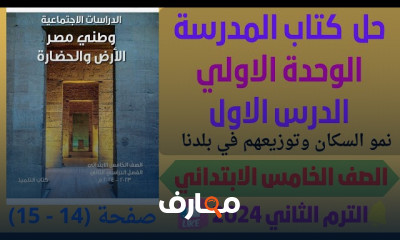 دراسات اجتماعية لخامسة ابتدائي الترم التاني 2024