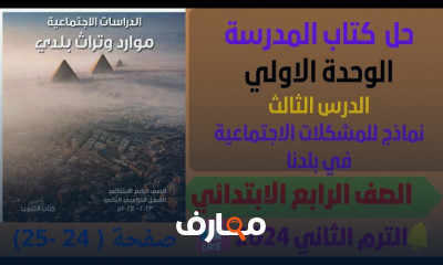 دراسات اجتماعية لرابعة ابتدائي الترم2 2024