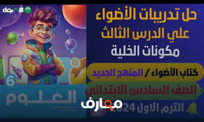منهج العلوم لسادسة ابتدائي ترم1 2024 منهج جديد