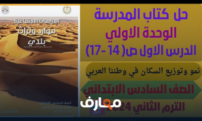 دراسات اجتماعية لسادسة ابتدائي الترم2 2024