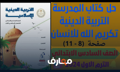 التربية الدينية لسادسة ابتدائي ترم1 2024