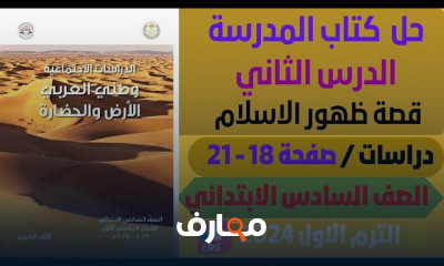 دراسات هجرة الرسول لسادسة ابتدائي الترم1 2024