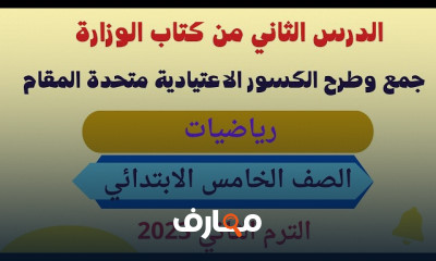 رياضيات لخامسه ابتدائي الترم الثاني 2023