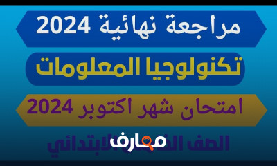 تكنولوجيا المعلومات لخامسة الابتدائي الترم1 2024