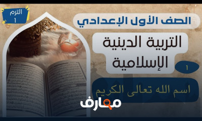 دين لأولى إعدادي الترم الأول المنهج الجديد