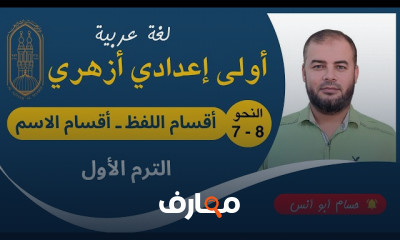 لغة عربية أولى إعدادي أزهري الترم الأول
