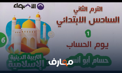 دين لسادسة ابتدائى الترم الثاني كتاب الأضواء