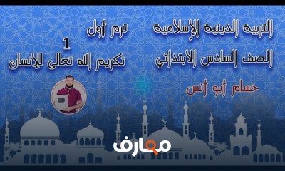 دين لسادسة ابتدائى الترم الأول 2024