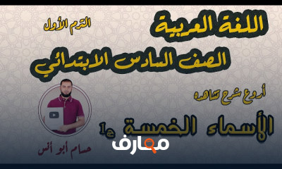نحو سادسة ابتدائى الترم الأول 2024