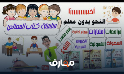 كتاب المعالي نحو خامسة ابتدائى 2024