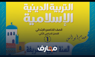دين إسلامي خامسة ابتدائي الترم2 2023