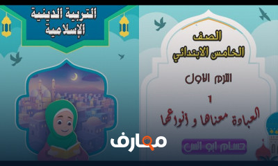 التربية الاسلامية خامسة ابتدائي الترم1 المنهج الجديد