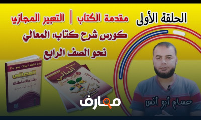 كتاب المعالي نحو رابعة ابتدائى 2024