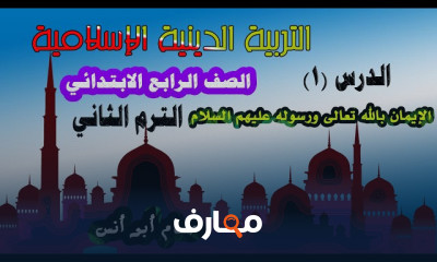 دين إسلامي رابعة ابتدائي الترم2 2022