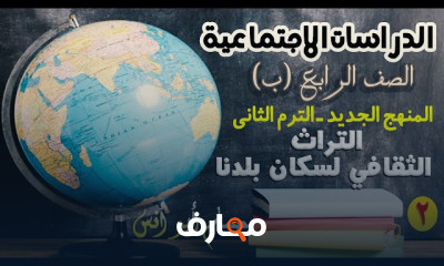 دراسات اجتماعية رابعة ابتدائي الترم2 2022