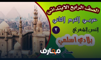 منهج العربى رابعة ابتدائي الترم2 المنهج الجديد