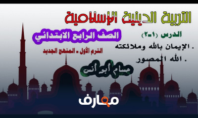 دين إسلامي رابعة ابتدائي الترم1 المنهج الجديد