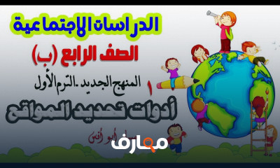 الدراسات الاجتماعية رابعة ابتدائي الترم1 المنهج الجديد