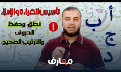 تأسيس القراءة والإملاء للطلاب