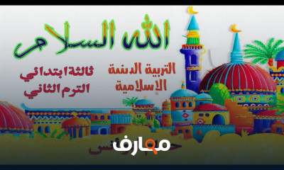 دين إسلامي ثالثة ابتدائي الترم2 2021