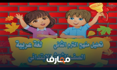 عربي ثالثة ابتدائي الترم الثاني 2021