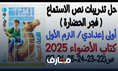 تدريبات عربى أولى إعدادي الترم1 2025