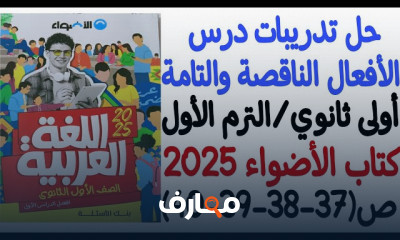 تدريبات عربى أولى ثانوي الترم1 2025