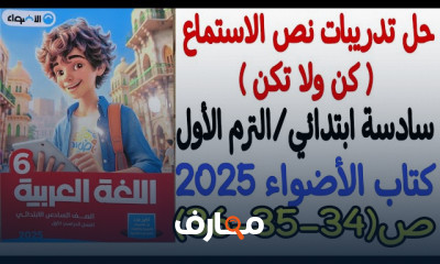حل تدريبات عربى لسادسة ابتدائي الترم1 2025