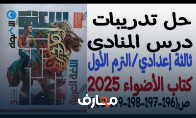 تدريبات عربى لثالثة إعدادي الترم1 2025