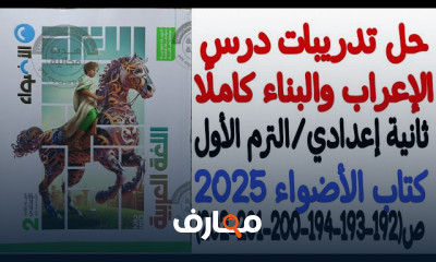 تدريبات عربى لثانية إعدادي الترم1 2025