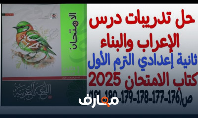 تدريبات العربى لثانية إعدادي الترم1 2025